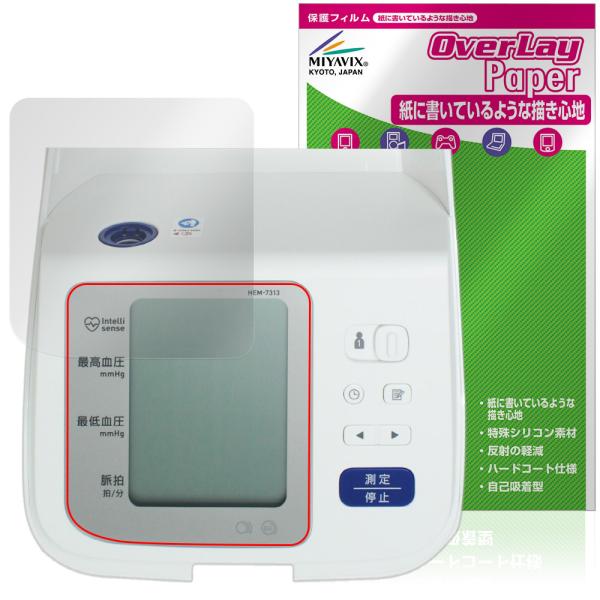 オムロン「オムロン 上腕式血圧計 HEM-7313」に対応した紙に書いているような描き心地の液晶保護シート！書き味向上タイプ OverLay Paper(オーバーレイ ペーパー)！表面の特殊加工により、まるで紙に書いているような描き心地を実...