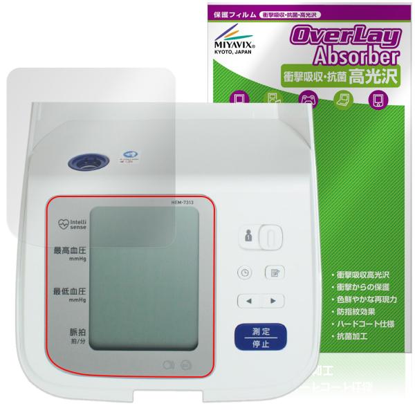 オムロン「オムロン 上腕式血圧計 HEM-7313」に対応した衝撃から保護する液晶保護シート！衝撃吸収・抗菌・高光沢タイプ OverLay Absorber(オーバーレイ アブソーバー) 高光沢！液晶画面の汚れやキズ付き、ホコリからしっかり...