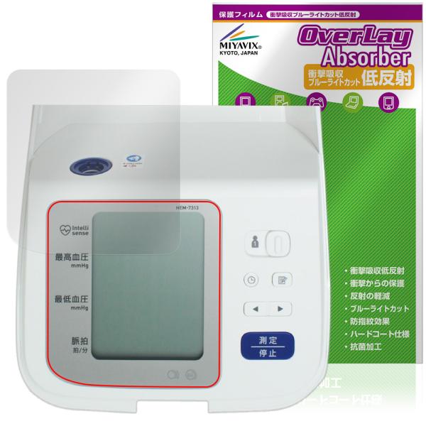 オムロン「オムロン 上腕式血圧計 HEM-7313」に対応した衝撃から保護する液晶保護シート！衝撃吸収低反射ブルーライトカットタイプ OverLay Absorber(オーバーレイ アブソーバー)！液晶画面の汚れやキズ付き、ホコリからしっか...