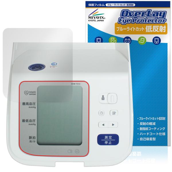 オムロン「オムロン 上腕式血圧計 HEM-7313」に対応した目にやさしい液晶保護シート！ブルーライトカットタイプの OverLay Eye Protector(オーバーレイ アイ プロテクター)！液晶画面から放出されるブルーライトを約34...