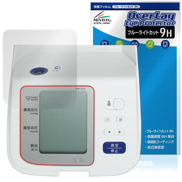 オムロン「オムロン 上腕式血圧計 HEM-7313」に対応した目にやさしい液晶保護シート！ブルーライトカットタイプの OverLay Eye Protector(オーバーレイ アイ プロテクター)！液晶画面から放出されるブルーライトを約29...