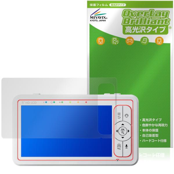 babysense こども見守りカメラ＆高画質ベビーモニター HDS2 保護フィルム OverLay Brilliant 液晶保護 指紋がつきにくい 指紋防止 高光沢