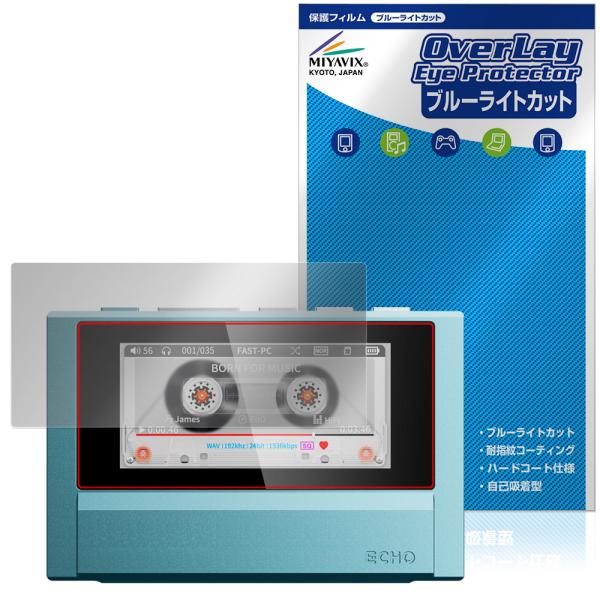 Fiio Snowsky ECHO 保護フィルム OverLay Eye Protector for フィーオ デジタルオーディオプレーヤー 液晶保護 ブルーライトカット 爆買