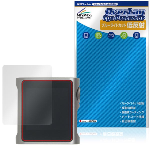 SHANLING M0s 保護フィルム OverLay Eye Protector 低反射 for シャンリン dap 液晶保護 ブルーライトカット 反射防止
