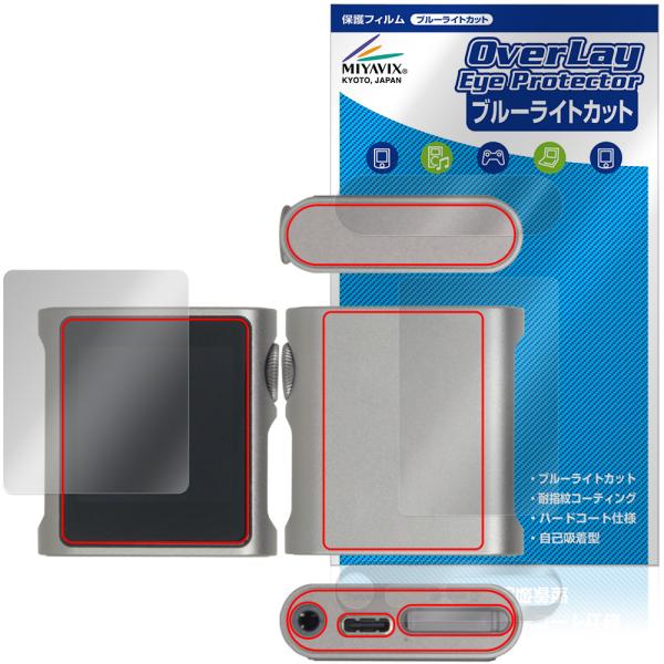 SHANLING M0s 表面 背面 上面 底面 保護フィルム OverLay Eye Protector for シャンリン dap 目に優しい ブルーライトカット