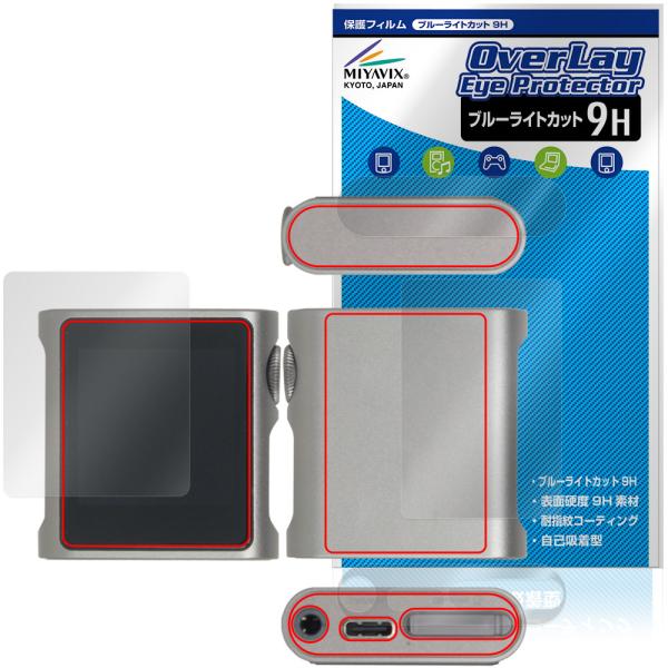 SHANLING M0s 表面 背面 上面 底面 保護フィルム OverLay Eye Protector 9H for シャンリン dap 9H 高硬度 ブルーライトカット