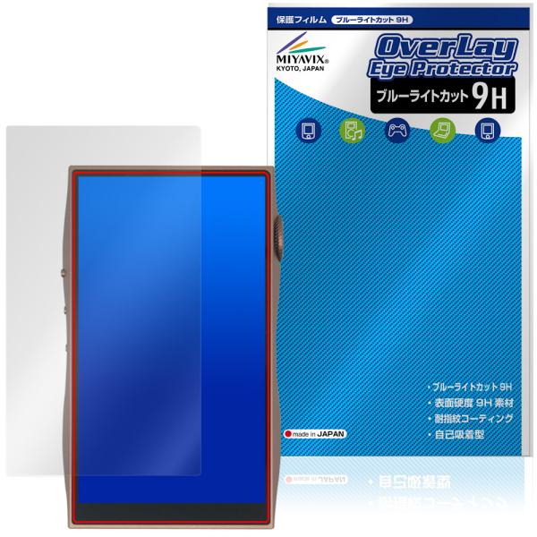 SHANLING M3 Plus 保護フィルム OverLay Eye Protector 9H for シャンリン オーディオプレイヤー dap 液晶保護 高硬度 ブルーライトカット