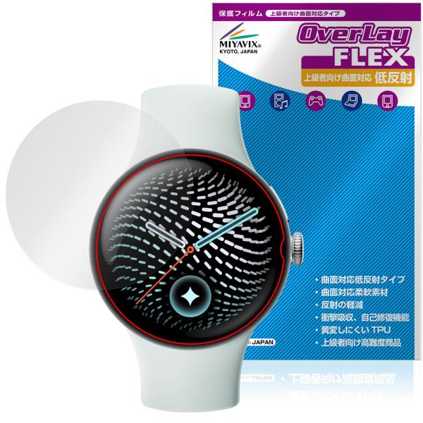 Google Pixel Watch 5 41mm 保護フィルム OverLay FLEX 低反射 for グーグル ピクセル ウォッチ 液晶保護 曲面対応 反射防止 衝撃吸収