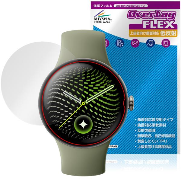 Google Pixel Watch 5 45mm 保護フィルム OverLay FLEX 低反射 for グーグル ピクセル ウォッチ 液晶保護 曲面対応 反射防止 衝撃吸収
