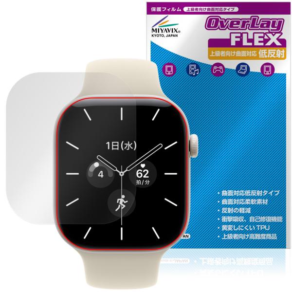 Apple Watch Series 12 42mm 保護フィルム OverLay FLEX 低反射 for アップル アップルウォッチ 液晶保護 曲面対応 反射防止 衝撃吸収