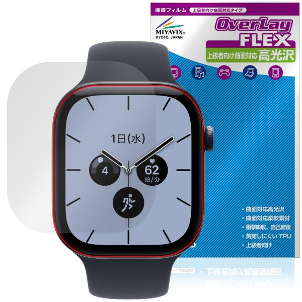 Apple Watch Series 12 46mm 保護フィルム OverLay FLEX 高光沢 for アップル アップルウォッチ 液晶保護 曲面対応 柔軟素材 衝撃吸収