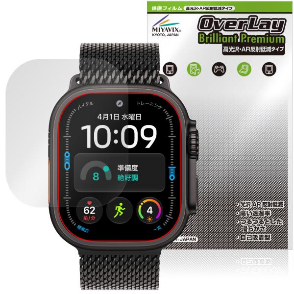 Apple Watch Ultra 4 49mm 保護フィルム OverLay Brilliant Premium for アップルウォッチ ウルトラ 液晶保護 高光沢 AR 反射低減