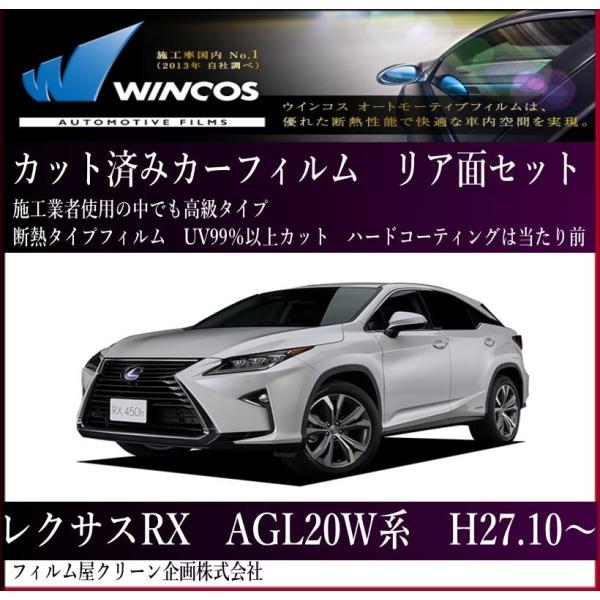 レクサスＲＸ用　10W　20W高品質高精度断熱カット済みカーフィルム（スモーク）ＲＸハイブリッド
