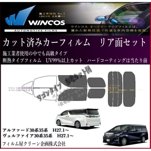 ヴェルファイアVELLFIRE H27.1-30W系　35W系 高品質、高精度、高透明 断熱カット済みカーフィルム（スモーク）