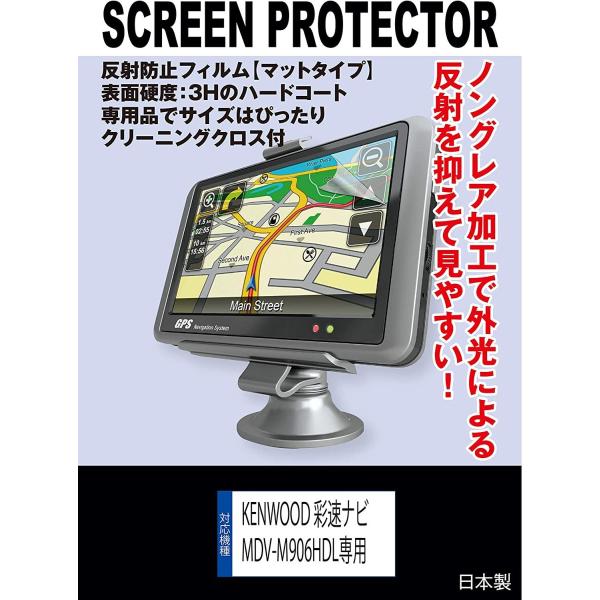 【互換品】 KENWOOD 彩速ナビ MDV-M908HDL/MDV-M907HDL/MDV-M906HDL 対応 液晶保護フィルム(反射防止フィルム.マット)