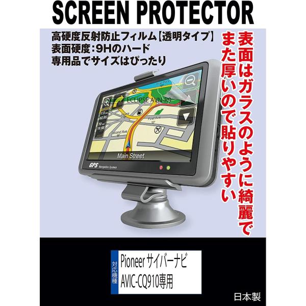 【互換品】 Pioneer サイバーナビ AVIC-CQ912IV/AVIC-CQ910/AVIC-CQ911 対応 液晶保護フィルム（高硬度フィルム 透明）