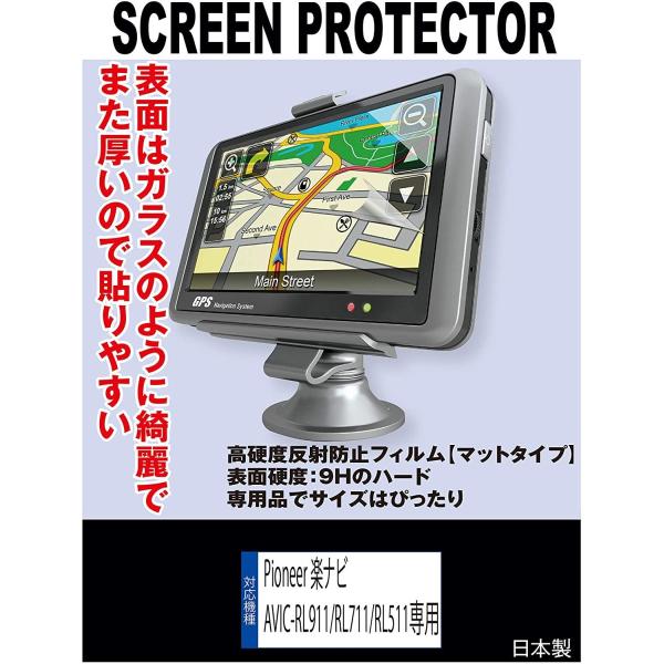 【互換品】 Pioneer 楽ナビ AVIC-RL911/AVIC-RL711/AVIC-RL511 対応 液晶保護フィルム(高硬度反射防止フィルム マット)