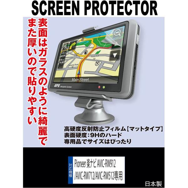 【互換品】 【高硬度(9H) 反射防止フィルム】Pioneer 楽ナビ AVIC-RW912/AVIC-RW712/AVIC-RW512 対応 液晶保護フィルム(高硬度反射防止フィルム マット)
