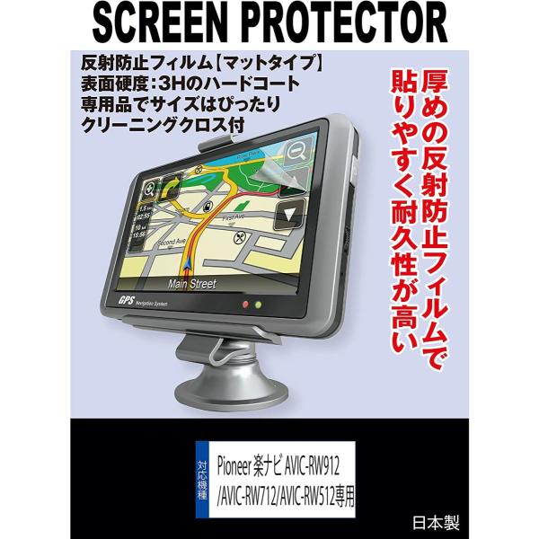 【互換品】 【反射防止 ノングレア】Pioneer 楽ナビ AVIC-RW912/AVIC-RW712/AVIC-RW512/RW112 対応 液晶保護フィルム(反射防止フィルム.マット)