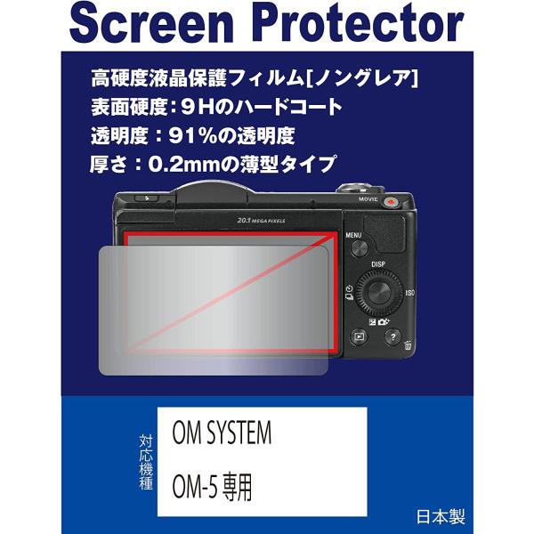 【互換品】 高硬度(9H) 反射防止フィルム】OM SYSTEM OM-5 対応 液晶保護フィルム(高硬度反射防止フィルム マット)