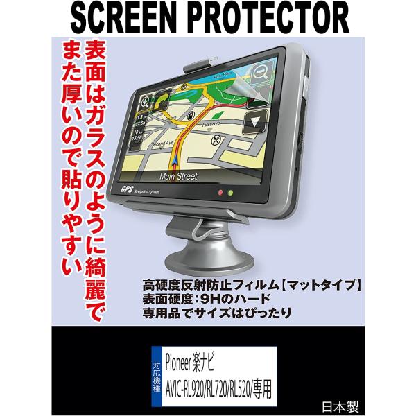 【互換品】 【高硬度(9H) 反射防止フィルム】Pioneer 楽ナビ AVIC-RL920/AVIC-RL720/AVIC-RL520  対応 液晶保護フィルム(高硬度反射防止フィルム マット)