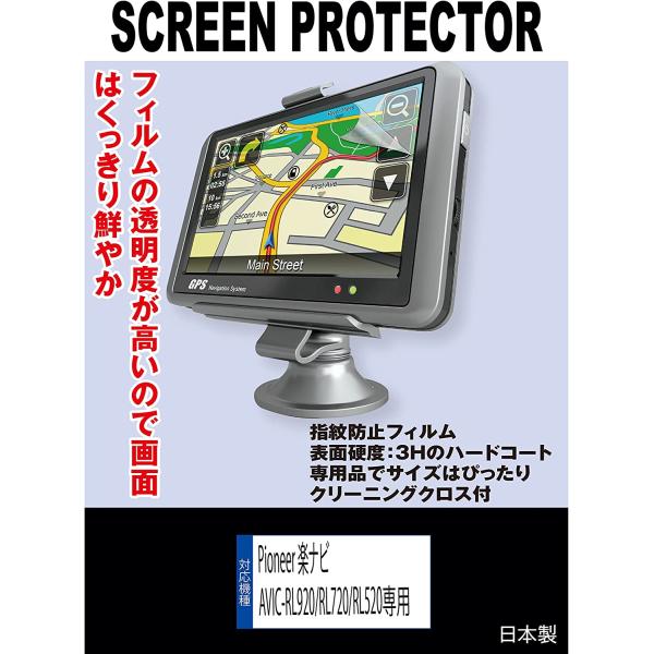 【互換品】 【指紋防止フィルム】Pioneer 楽ナビ AVIC-RL722 / AVIC-RL522 / AVIC-RL721 / AVIC-RL521 / AVIC-RL920 / AVIC-RL720 対応 保護フィルム