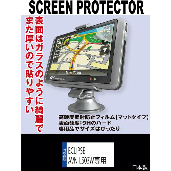 【互換品】 【高硬度(9H) 反射防止フィルム】ECLIPSE AVN-LS04W/AVN-LS03W 対応 液晶保護フィルム(高硬度反射防止フィルム マット)