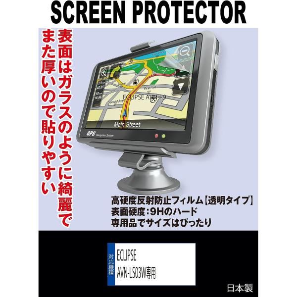 【互換品】 【高硬度フィルム(9H) 透明】ECLIPSE AVN-LS04/AVN-LS03/AVN-LS02 対応 液晶保護フィルム（高硬度フィルム 透明）