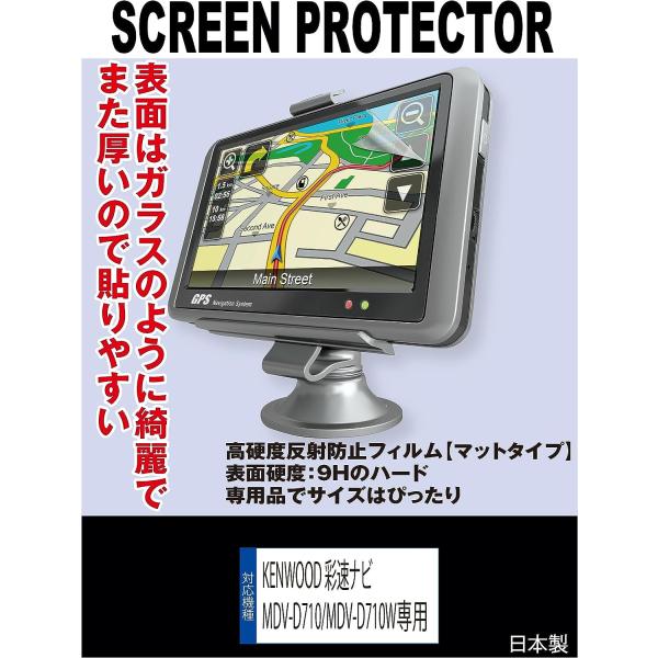 【互換品】 【高硬度(9H) 反射防止フィルム】KENWOOD 彩速ナビ MDV-D711W/MDV-D710/MDV-D710W/MDV-D410/MDV-D410W 対応 液晶保護フィルム