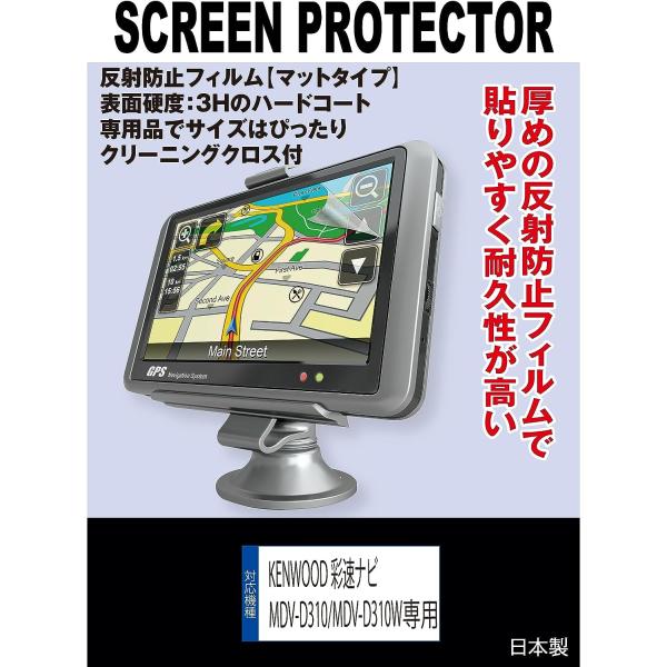 【互換品】 【反射防止 ノングレア】KENWOOD 彩速ナビ MDV-D311/MDV-D311W/MDV-D310/MDV-D310W/MDV-D210 対応 液晶保護フィルム(反射防止フィルム.マット)