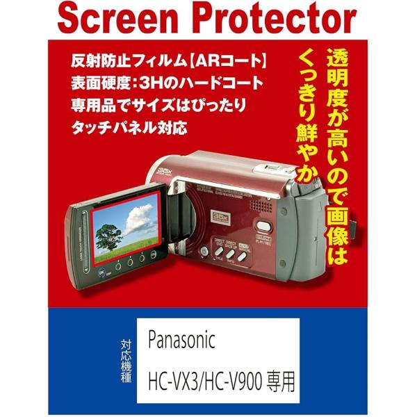 【互換品】 Panasonic HC-VX3/HC-V900 対応 液晶保護フィルム(反射防止フィルム・ARコート）