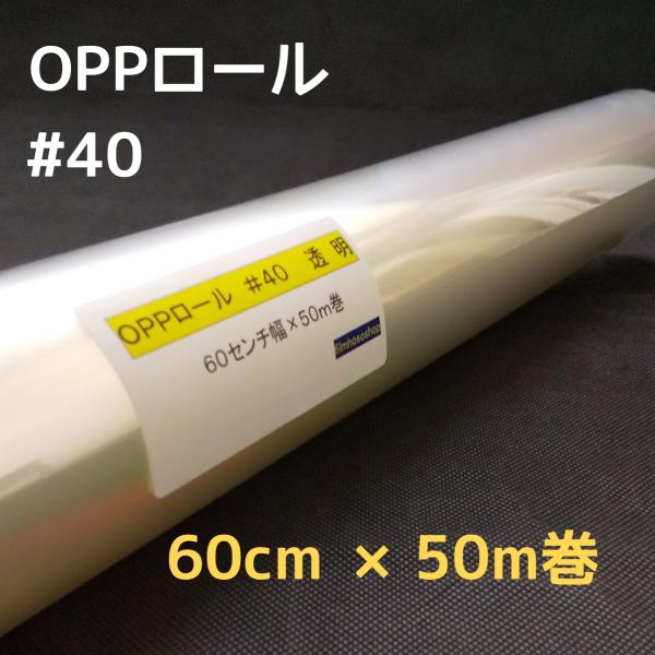 透明OPPロールフィルム厚口＃40×60cm×50ｍ巻 お徳用花用ロール・ラッピング用OPPロール・透明シート・飛沫防止シート・ギフト包装 小巻
