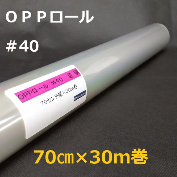 透明OPPロールフィルム厚口#40×70cm×30m巻 花用ロール 透明OPPロールフィルム厚口#40×70cm×30m巻 花用ロール