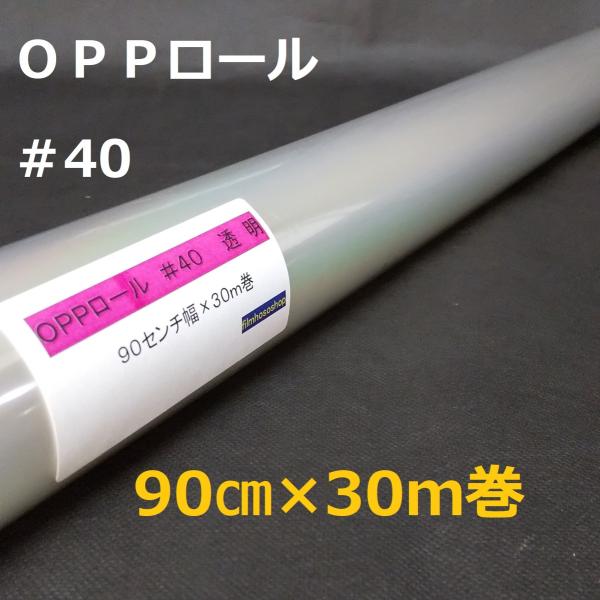 透明OPPロールフィルム厚口＃40×90cm×30ｍ巻 花用ロール・ラッピング用OPPロール・透明シート・飛沫防止シート・ギフト包装 小巻