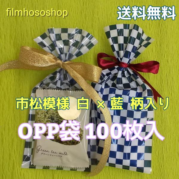 市松模様 白×藍 和柄入り ラッピング OPP袋 30ミクロン×110×220mm