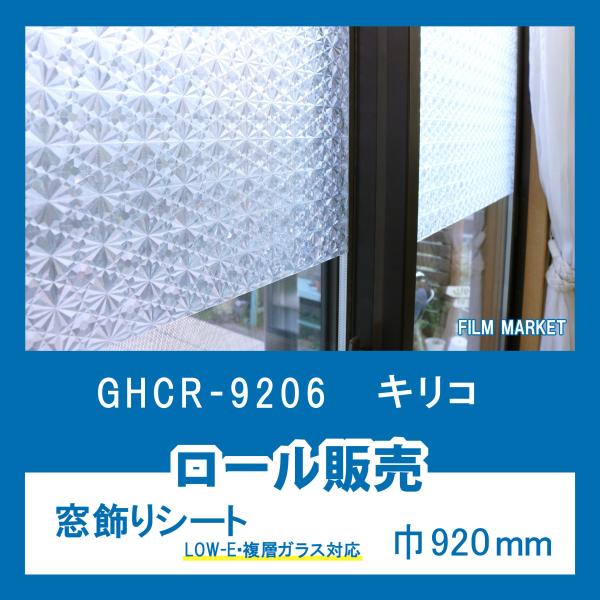 KXtB  UVJbg aOrA GHCR9206 LR 920mm×15m ډB Uh~  [̔ Zp LOW-E wKXΉ