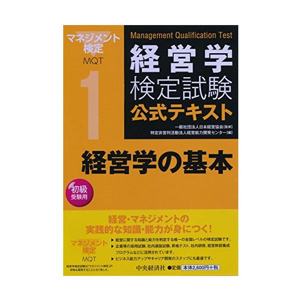 1経営学の基本 (経営学検定試験公式テキスト)