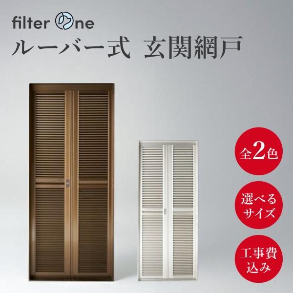 玄関ルーバー網戸　内ドア　網戸　鍵付き 工事費込み カギ付 高級玄関網戸 ドア【ご注文後、お電話いたします】1