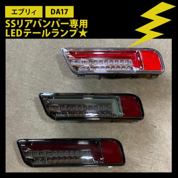 新車外し⭐︎美品☆DA17系 エブリィワゴン☆リアバンパー　テールランプ付属 Yahoo!オークション - 【新車外し 美品 配線付】スズキ エブリィ