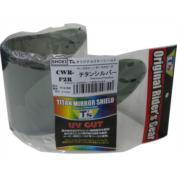 CFT's (ティーズ) ミラーシールド SHOEI CWR-F2R PINLOCK チタン CFT's (ティーズ) ミラーシールド SHOEI CWR-F2R PINLOCK チタン