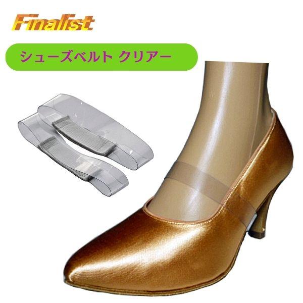 シューズの脱げを防ぐ透明タイプのシューズベルト。全ゴム仕様で柔らかく伸び、足首に優しくフィットします。透明素材で目立たず衣装にも馴染み、競技会・デモ・練習に最適。日本製の高品質な作りで耐久性が高く、長時間の着用でも安心。フリーサイズで男女問...