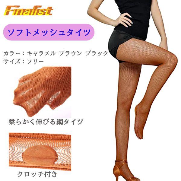 ソフトなメッシュ素材で肌に優しくフィットする社交ダンス用ネットタイツ。クロッチ布付きで通気性が良く、つま先補強により破れにくい安心設計。自然な透け感が脚を美しく見せ、練習・競技会・パーティーなどあらゆる場面に最適です。フリーサイズ（M〜LL...