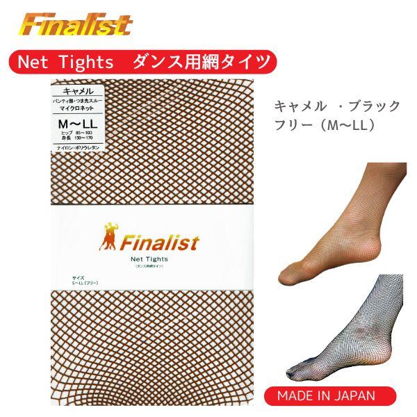 社交ダンス愛好家に人気の日本製マイクロネットタイツ。柔らかくよく伸びるナイロン＆ポリウレタン素材で、美しい脚線と動きやすさを両立。パンティ部スルー仕様でウエストからつま先まで自然な透け感を実現。ステージ照明下でも肌を均一に見せ、競技会・デモ...