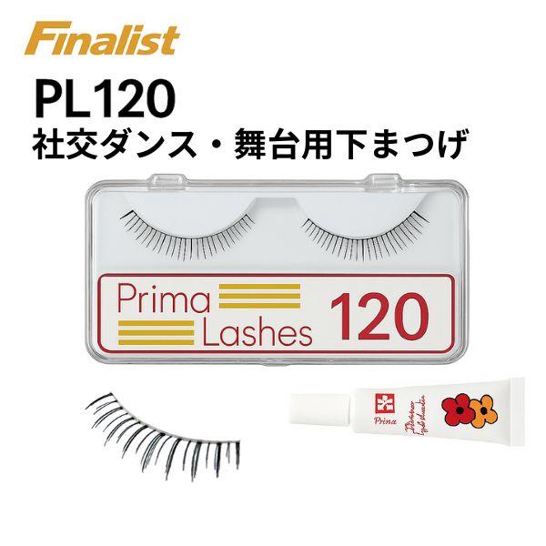 プリマ・ラッシュ No.120（黒／下まつげ）社交ダンス・舞台用つけまつげ。下まつげに自然な陰影を与え、目元全体を立体的に見せるデザイン。上まつげとのバランスを整え、競技会、デモ、舞台、ショー、宝塚系ステージなどで活躍します。内容：1ペア（...