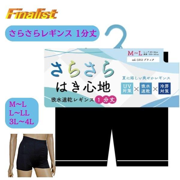 商品名 さらさらレギンス1分丈カラー ブラックサイズ M〜L ：ヒップ85〜98cm　 身長150〜165cmL〜LL ：ヒップ90〜103cm　 身長155〜170cm3L〜4L：ヒップ102〜115cm　身長150〜165cm素材 ポリ...