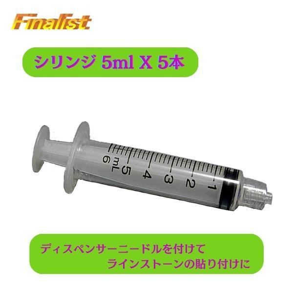 ラインストーン貼り付け 接着剤用シリンジ 注射器 シリンジ5ml Syr 5ml 社交ダンスファイナリストyahoo 店 通販 Yahoo ショッピング