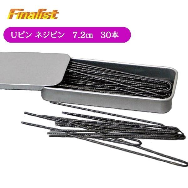 しっかり留まる7.2cmサイズのUピン（ネジピン）です。まとめ髪・夜会巻き・シニヨンなどのヘアセットに最適で、社交ダンスやバレエ、発表会・舞台でも安定したキープ力を発揮。適度な長さで扱いやすく、初心者からプロのヘアメイクまで幅広くご使用いた...