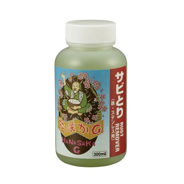 栄技研 花咲かG ケミカル サビ取り剤 ラストリムーバー