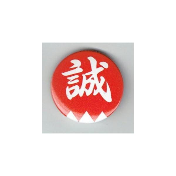 缶バッジ（新選組/新撰組/誠） : FIND Corp. - 通販 - Yahoo