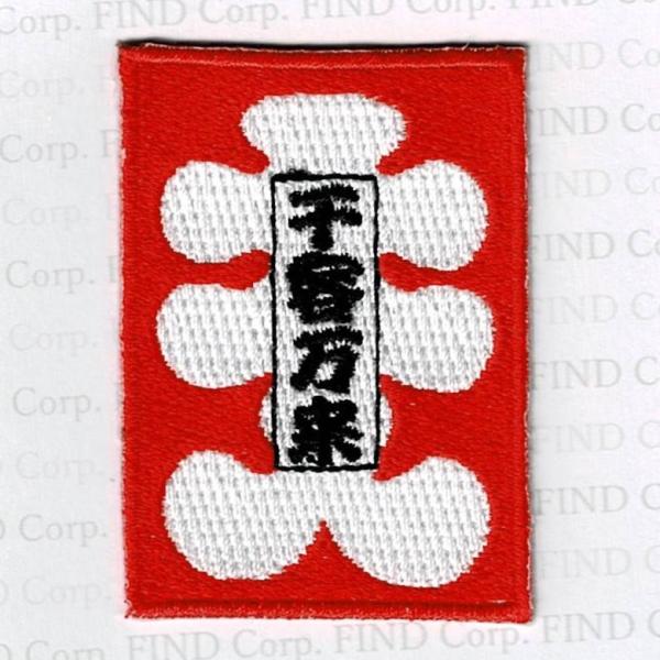 刺繍アイロンワッペン（大入/千客万来） : FIND Corp. - 通販